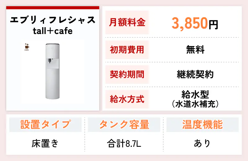 エブリィフレシャス tall+cafe