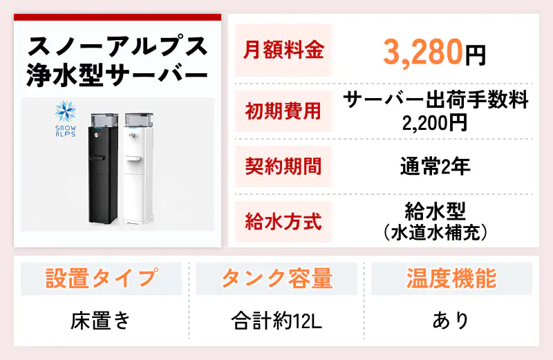 スノーアルプス浄水型サーバー
