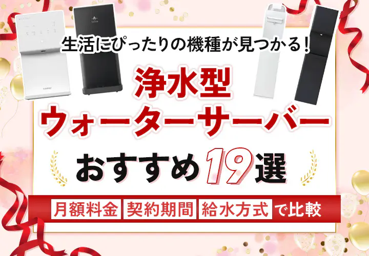 おすすめのウォーターサーバー 19選