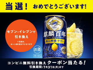 懸賞人。: 【当選数21.5万・その場で当たる】「麒麟百年 極み檸檬サワー」無料引き換えクーポン プレゼント
