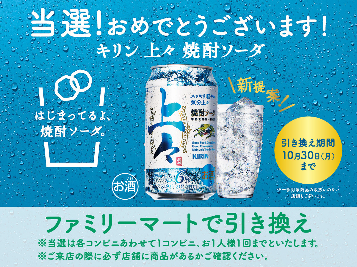 懸賞人。: 【当選数11.5万・その場で当たる】「キリン 上々 焼酎ソーダ