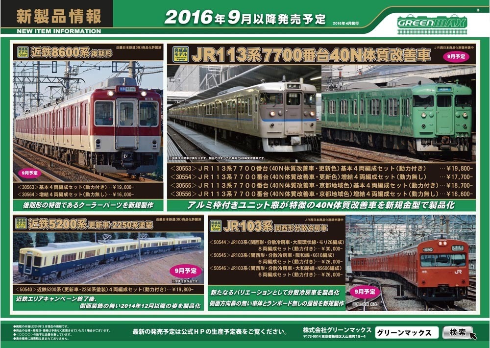 鉄道模型FANにようこそ！: グリーンマックス 新製品情報