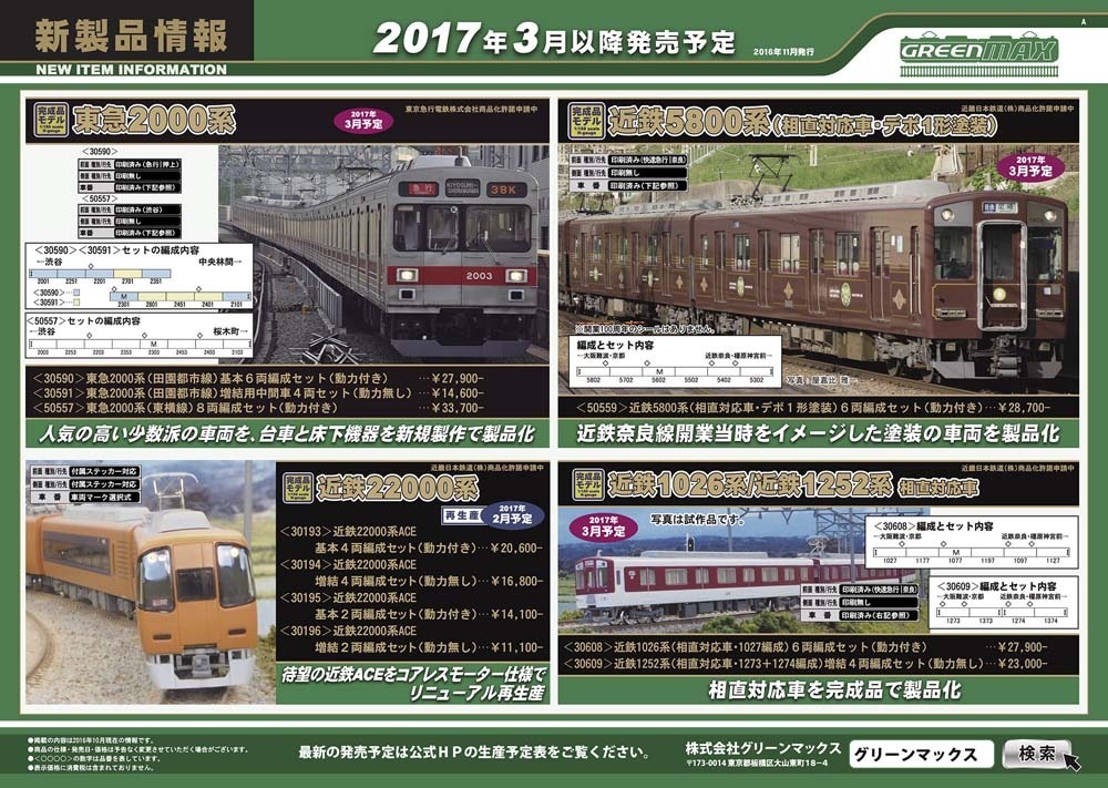 鉄道模型FANにようこそ！: グリーンマックス 新製品情報