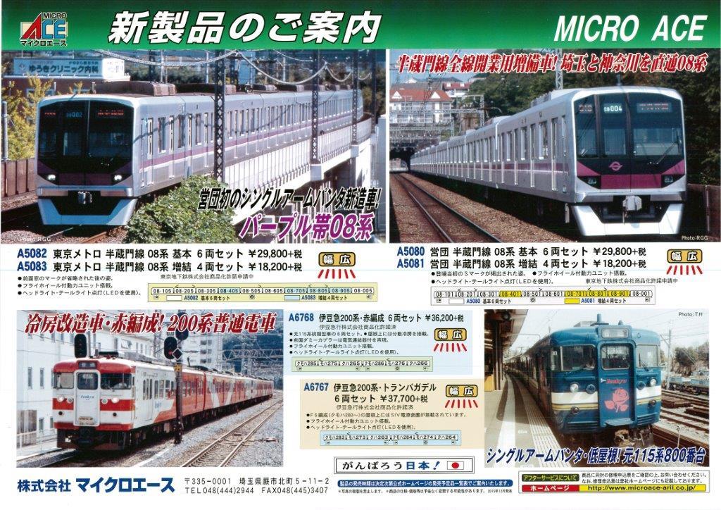 MICROACE A5082 A5083 東京メトロ 半蔵門線 08系 10両-