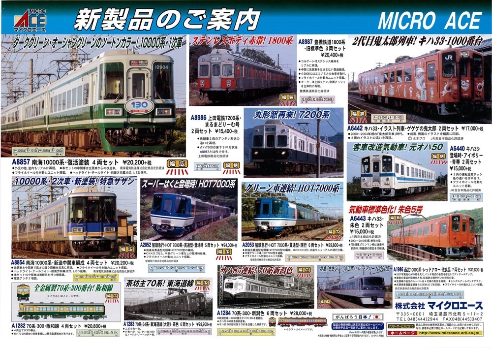 鉄道模型FANにようこそ！: マイクロエース 新製品情報