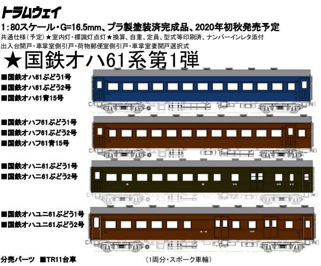 トラムウェイ 国鉄 オハユニ61 ぶどう2号 - 通販 - csa.sakura.ne.jp