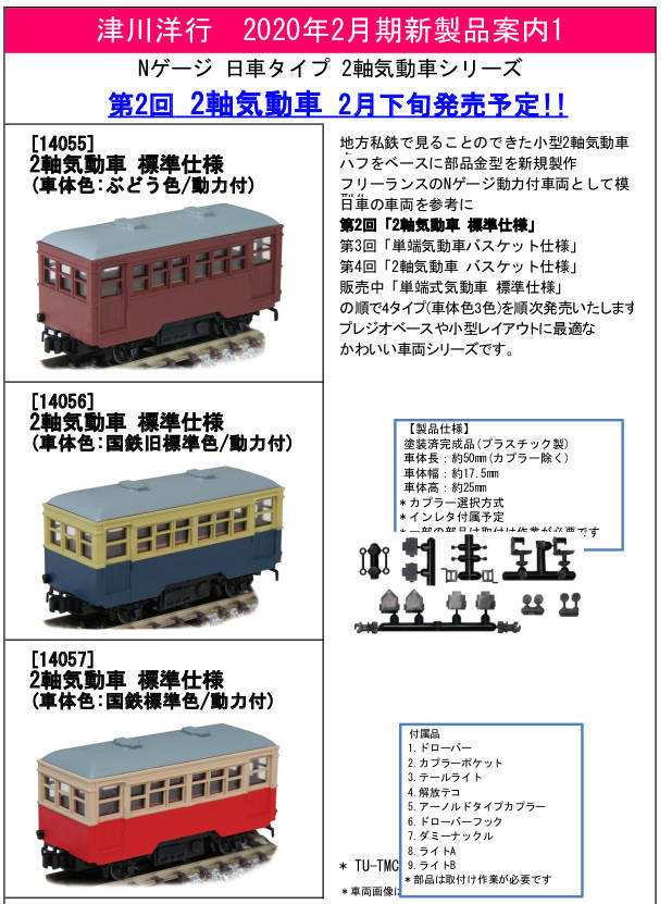 鉄道模型FANにようこそ！: 津川洋行 新製品情報