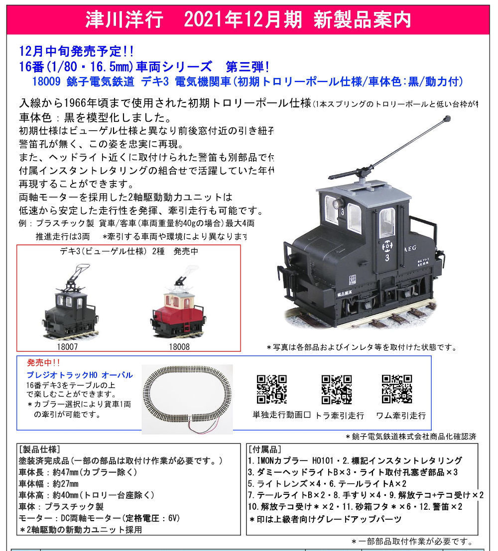 鉄道模型FANにようこそ！: 津川洋行 新製品情報