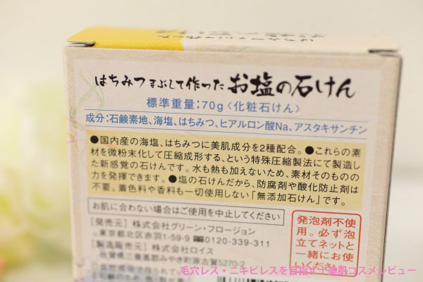 はちみつまぶして作ったお塩の石けん　なごころ化粧品