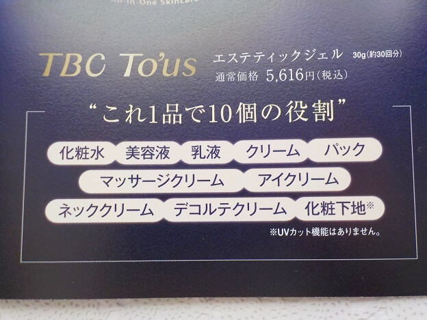 TBC「To'us エステティックジェル」は1つで10役のオールインワン