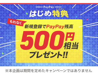 PayPay500円プレゼント.jpg
