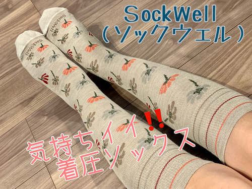SockWell 口コミ.JPG