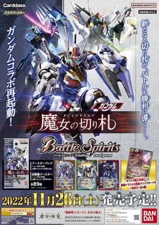 チェーブログ: バトスピコラボブースター『ガンダム 魔女の切り札