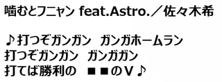 噛むとフニャン feat.Astro.／佐々木希.png