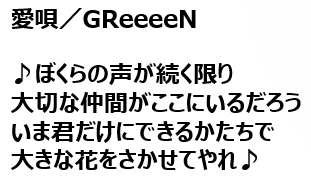 愛唄／GReeeeN.png