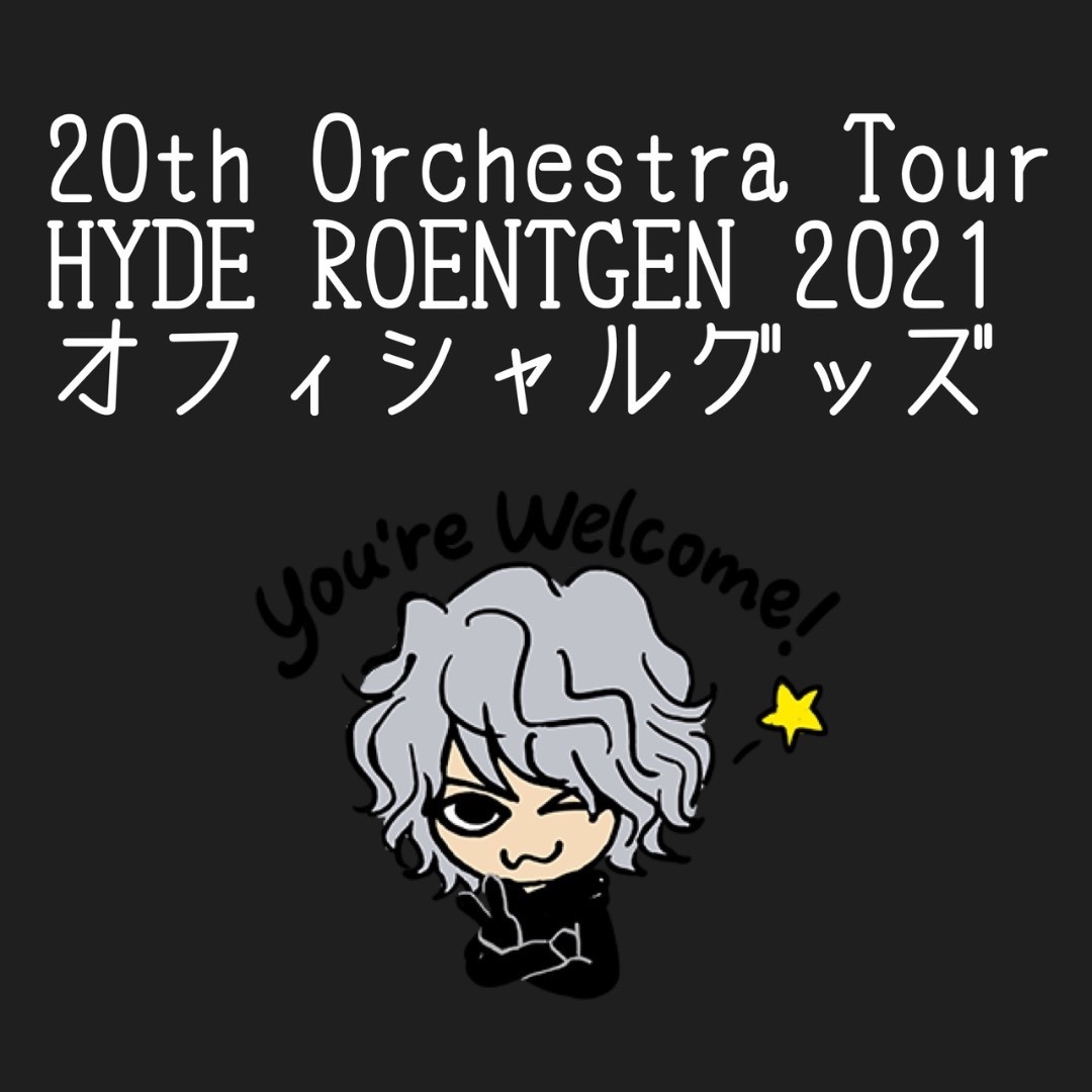 ドエルなブラサカの吸血記録 ほしいのいっぱい Hyde Roentgen 21 オフィシャルグッズが公開されました