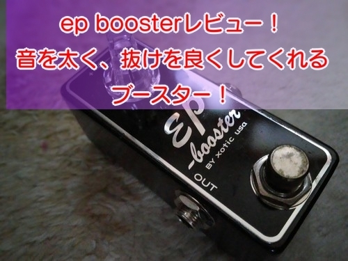 Xotic EP Booster レビュー【ギター】音を太く、抜けを良くしてくれる ...