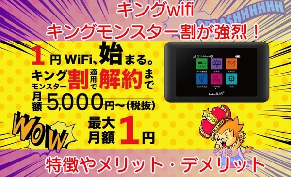 king_wifi_キングモンスター割1円wifi1227.JPG