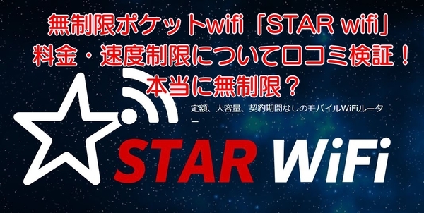 starwifi_口コミ_制限_クーポンコード82.JPG