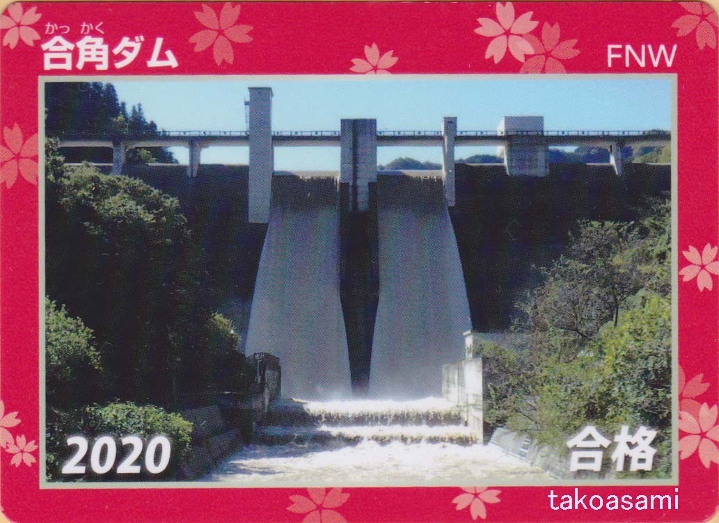 ダムカードって知ってる？: 合角ダム 2020 合格 2019年12月22日