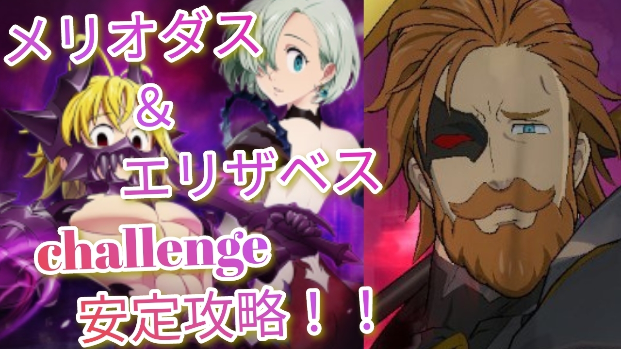 七つの大罪～ジェリコ狂によるグラクロ奮闘記！！: 超ボス戦、メリオダス＆エリザベスchallenge！安定攻略編成！！