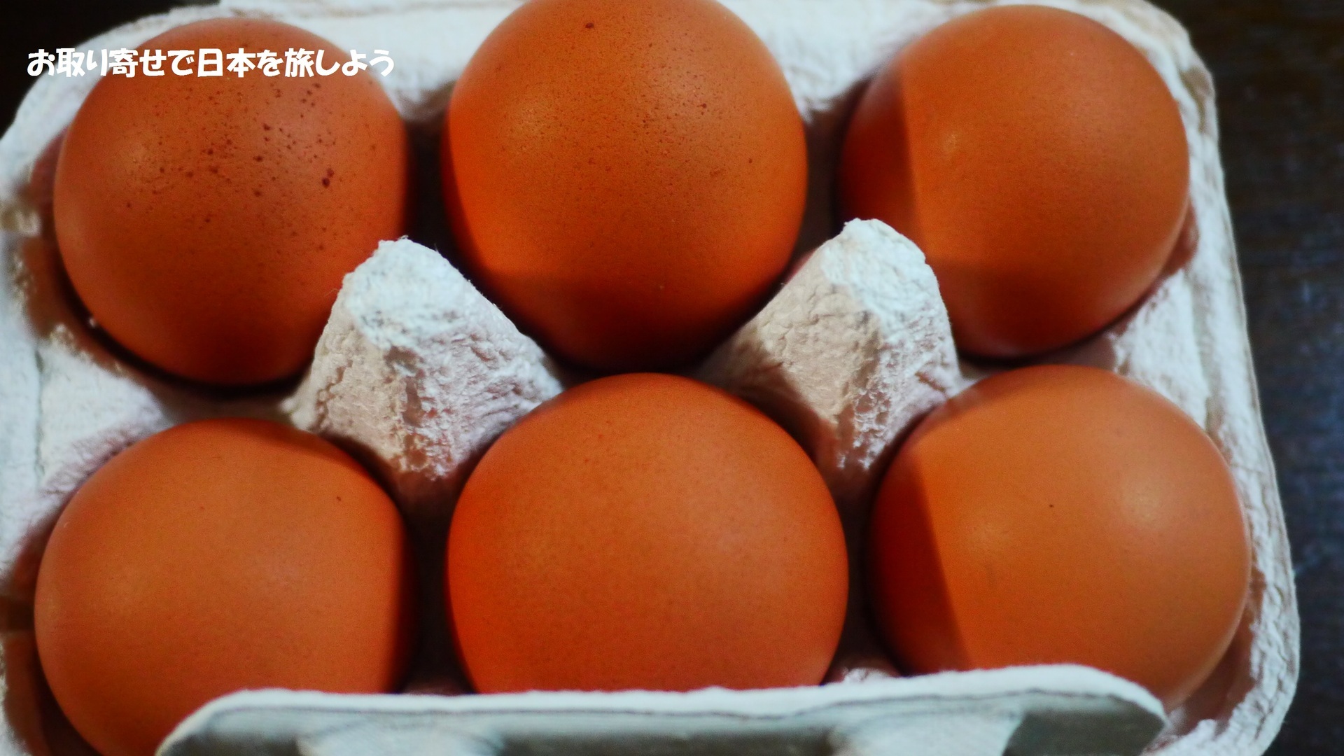 お取り寄せで日本を旅しよう 宮崎 自然とこだわりが生み出した本物の美味しさ 東養鶏場 えびの高原生まれの卵