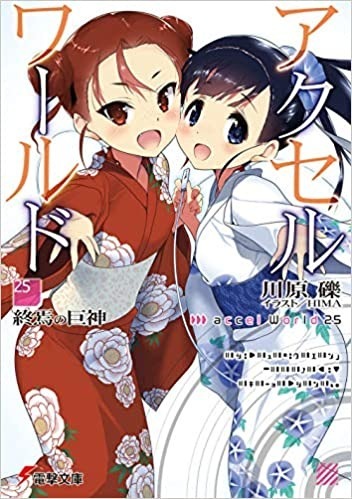 ラノベぐらし アクセル ワールド25巻の感想 評価 いきなり純色の王たちが全損の危機