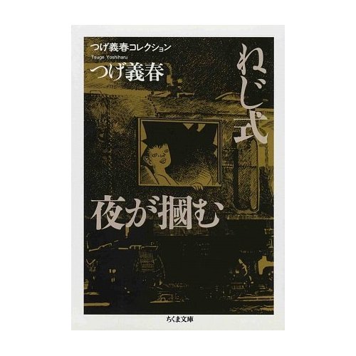 旺翁のこれがいい！！！豊かなライフスタイルを求めて！！！: 「ねじ式