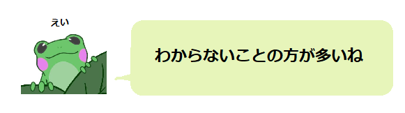 わからないことの方が多いね.png