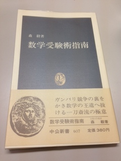 数学受験術指南（帯のみ）