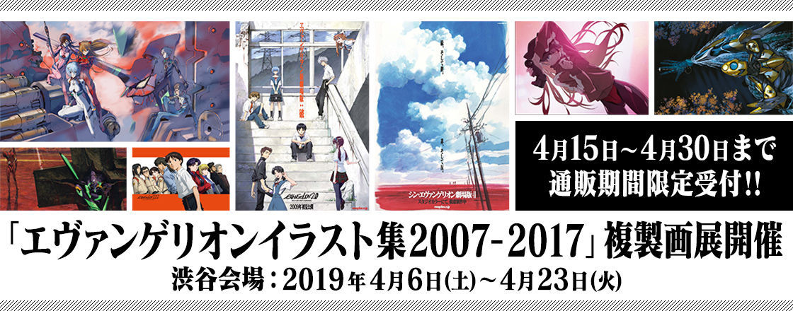 備忘録】エヴァンゲリオングッズ＋: 『エヴァ イラスト集2007-2017