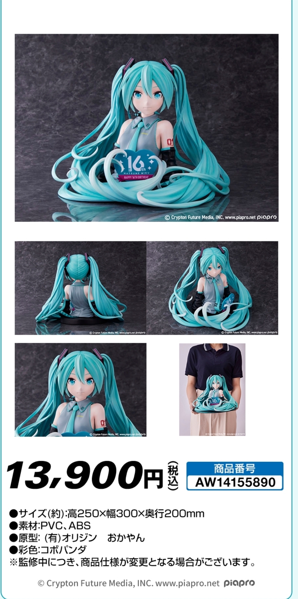 このご時世に超、超お買い得の初音ミク16周年記念フィギュアがローソン