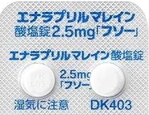 エナラプリルマイレン酸塩錠2.5mg.jpg