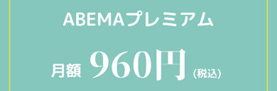 abema-premium-price.png