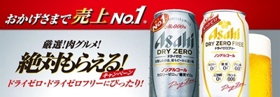 アサヒビールの絶対もらえるキャンペーンをまとめました。スタイルフリーとドライゼロで今回もらえるのはホットサンドメーカーや鹿児島産黒豚炭焼き焼豚が応募者全員プレゼント:  GENブロ＠キャンペーン！