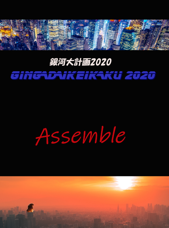 ginga2020 assemble01.png