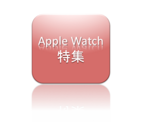 Apple WatchAbt゚EHb`W | ゙͂߂ẴRq゚[^En゚\R.png