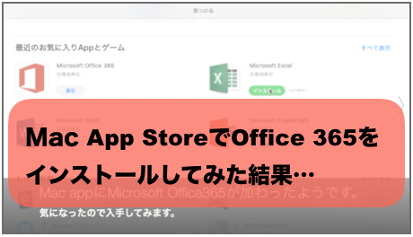 Mac App Store゙Office 365CXg[Ă݂.png