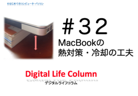 MacBook̔M΍Ep̍Hv | e゙V゙^CtR.png