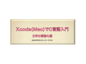 Xcode(Mac)゙C | ̓҃RecC[V゙.png