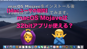 macOS Mojave32bitAt゚͎gHgȂH| Mac[T゙[̋^.png