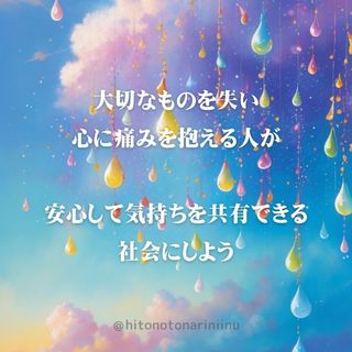 大切なものを失い 心に痛みを抱える人が 安心して気持ちを共有できる社会にしよう.jpg