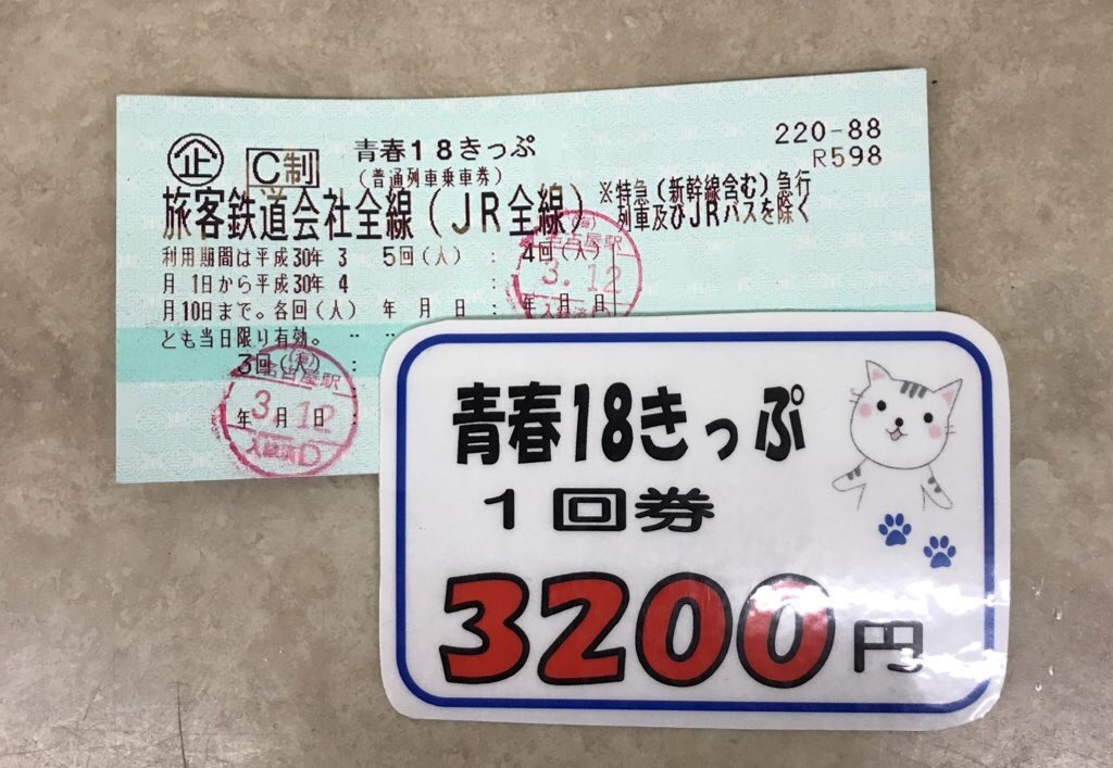 青春18切符 2回分 - 新幹線/鉄道切符