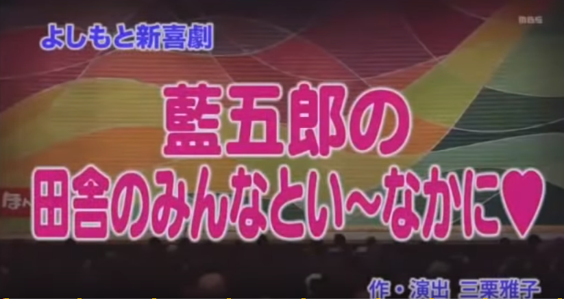 ブログ: 新喜劇 藍五郎の田舎のみんなとい～なかに♡