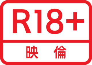 800px-Eirin_Rated_R18+.svg.png