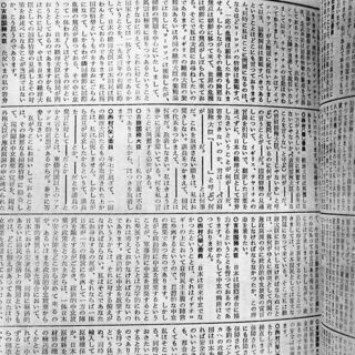 Record_of_the_proceedings_of_the_National_Diet_(28_February_1953).jpg