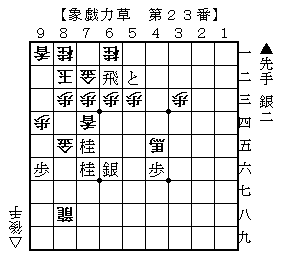 02象戯力草023.png