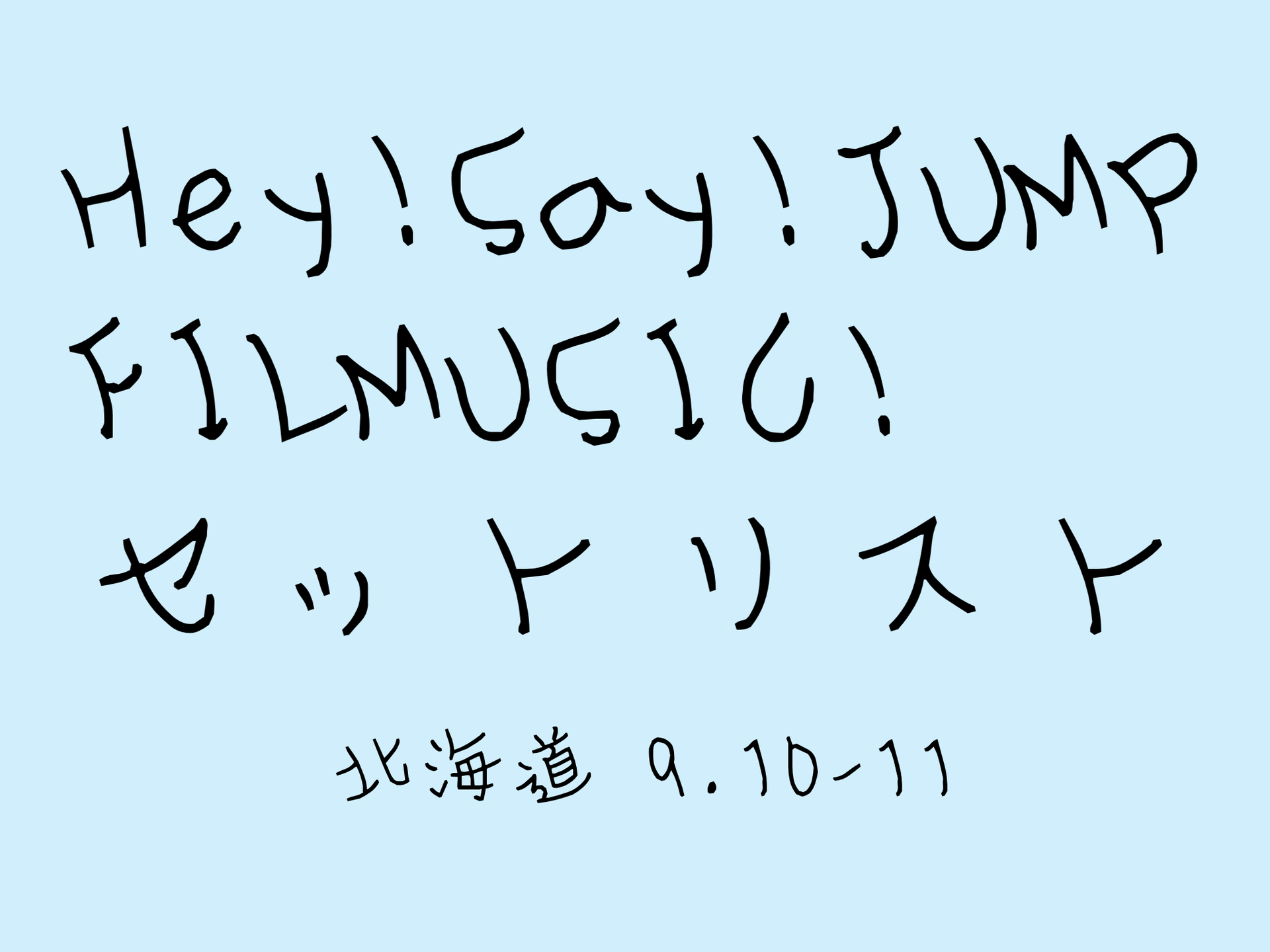 Hey! Say! JUMP FILMUSIC! 北海道 真駒内 セトリ: じゃにれぽ。