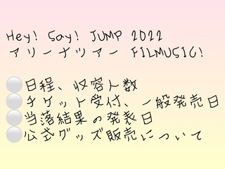 Hey! Say! JUMP LIVE TOUR 2022 FILMUSIC!: じゃにれぽ。