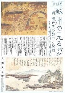 旅とアート、ときどきグルメ: 特別展「蘇州の見る夢－明・清時代の都市と絵画－」